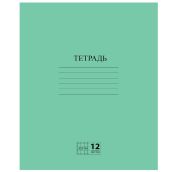 Тетрадь ЗЕЛЁНАЯ обложка, 12 л., ПИФАГОР, офсет №2 ЭКОНОМ, клетка с полями